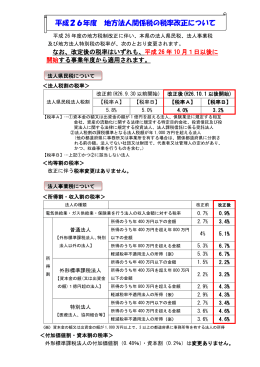 平成26年度 地方法人関係税の税率改正について