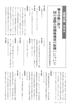 地方分権に伴う国の道路占用関係通達の取扱いについて