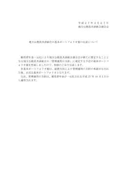 地方公務員共済組合の基本ポートフォリオ案の公表について