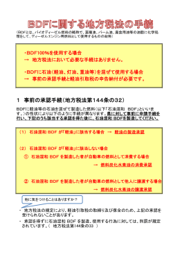BDFに関する地方税法の手続き（PDF：107KB）