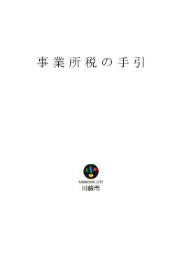 事業所税の手引(PDF形式, 1.90MB)