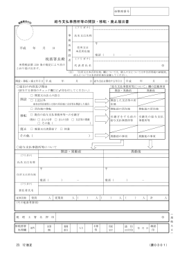 給与支払事務所等の開設・移転・廃止届出書(PDFファイル/124KB)