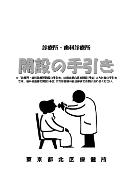 診療所・歯科診療所 開設の手引き
