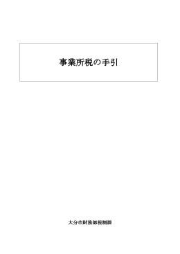 事業所税の手引 (PDF:568KB)