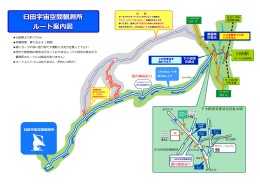 臼田宇宙空間観測所 ルート案内図 臼田宇宙空間観測所 ルート案内図