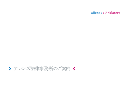 アレンズ法律事務所のご案内