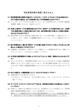 （4）特定事業所集中減算に係るQ&A
