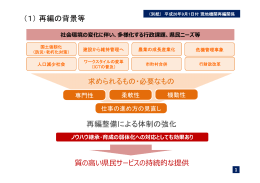 再編整備による体制の強化 （1）再編の背景等