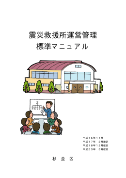 震災救援所運営管理 標準マニュアル