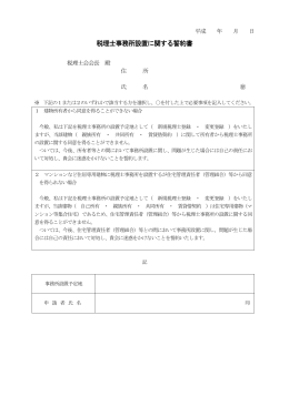 税理士事務所設置に関する誓約書[PDF/51KB]