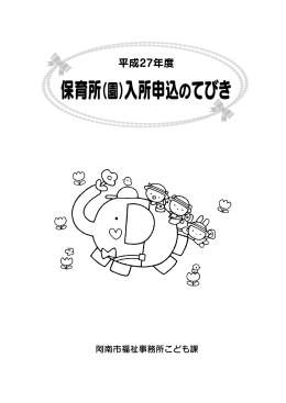 27年度保育所（園）入所のてびき(3.0MBytes)