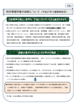 特定事業所集中減算について（平成27年介護報酬改定）