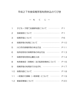 平成27年度保育所等利用申込のてびき