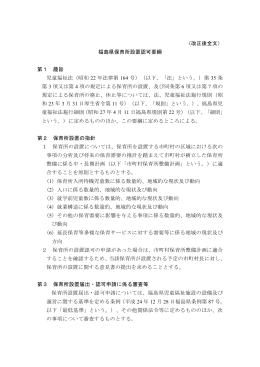 福島県保育所設置認可要綱 [PDFファイル／164KB]