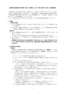 「事務所」及び「専任の取引主任者」の審査基準