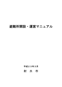 避難所開設・運営マニュアル