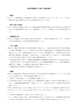 保育所設置認可に関する審査基準