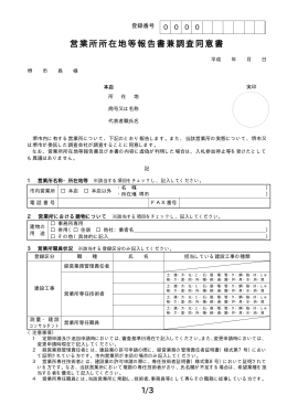 営業所所在地等報告書兼調査同意書(PDF:23KB)