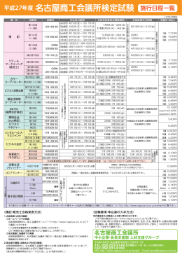 平成27年度 名古屋商工会議所検定試験・施行日程一覧表（PDF 120KB）