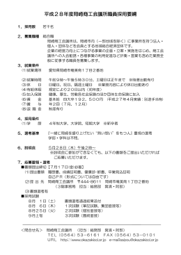 平成28年度岡崎商工会議所職員採用要綱