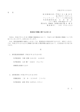 監査役の異動に関するお知らせ