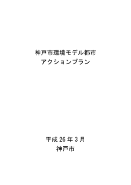 神戸市環境モデル都市アクションプラン 本文（PDF形式：1654KB）
