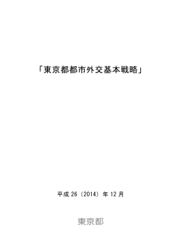 「東京都都市外交基本戦略」