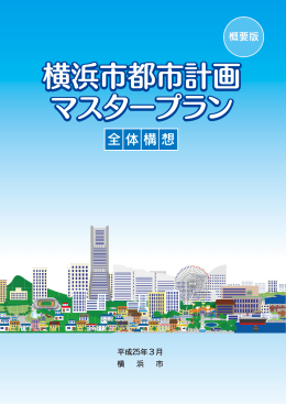 【概要版】 横浜市都市計画マスタープラン