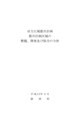 田方広域都市計画 都市計画区域の 整備、開発及び保全の方針