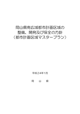 岡山県南広域都市計画区域マスタープラン