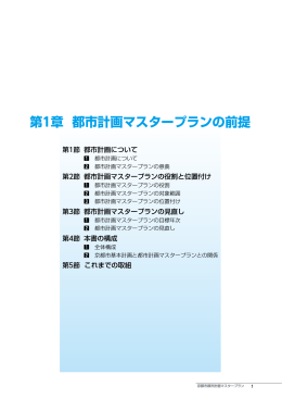 第1章 都市計画マスタープランの前提(ファイル名:masterplan