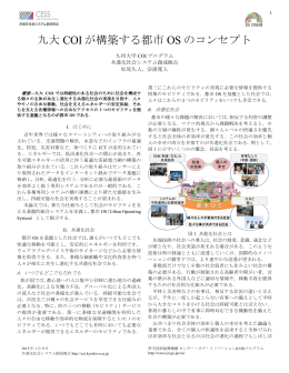 都市 OS - CESS 共進化社会システム創成拠点