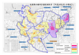佐賀県の都市計画区域状況 【平成26年5月1日現在】