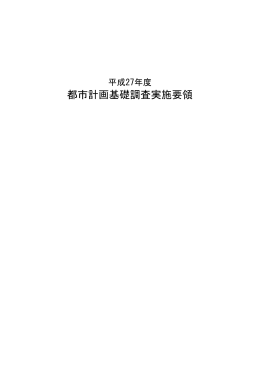都市計画基礎調査実施要領 （PDFファイル 1.5MB）