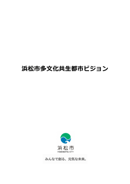 浜松市多文化共生都市ビジョン