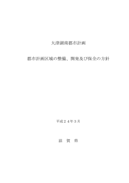 大津湖南都市計画区域（PDF：1879KB）
