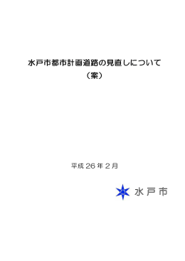 水戸市都市計画道路の見直しについて（案）（PDF形式：1505KB）