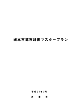洲本市都市計画マスタープラン（本編）