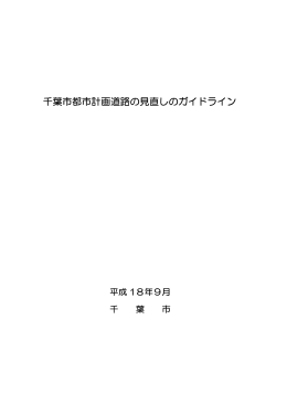 千葉市都市計画道路の見直しのガイドライン（平成18年9月作成）（PDF