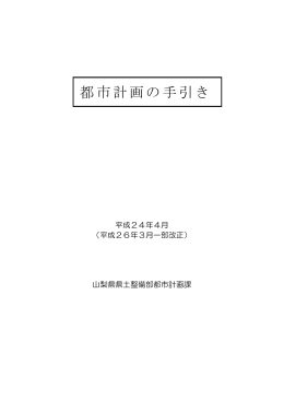 都市計画の手引き（PDF：1312KB）