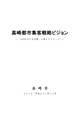 高崎都市集客戦略ビジョン（PDF形式 836KB）