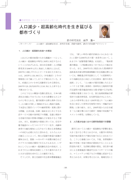 人口減少・超高齢化時代を生き延びる 都市づくり