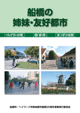 船橋の姉妹友好都市（PDF形式9192キロバイト）