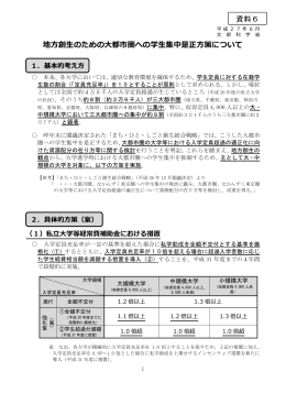 地方創生のための大都市圏への学生集中是正方策について （PDF