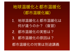 地球温暖化と都市温暖化