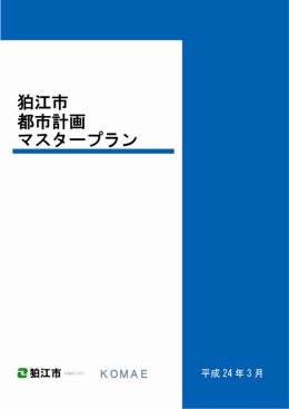 狛江市都市計画マスタープラン