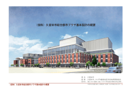 (仮称)久留米市総合都市プラザ基本設計の概要 (15735キロバイト)