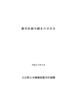 都市計画手続きの手引き 平成25年4月 [PDFファイル／3.07MB]