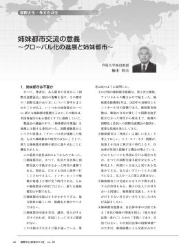 姉妹都市交流の意義 - JIAM 全国市町村国際文化研修所