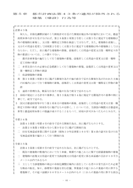 第5章 都市計画法第43条の適用が除外される 建築（建設）行為等